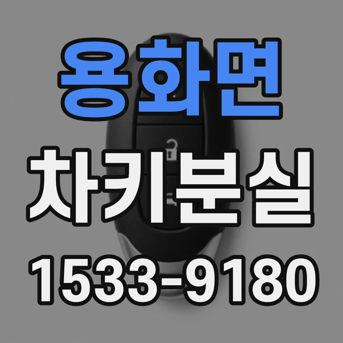 용화면 차키분실