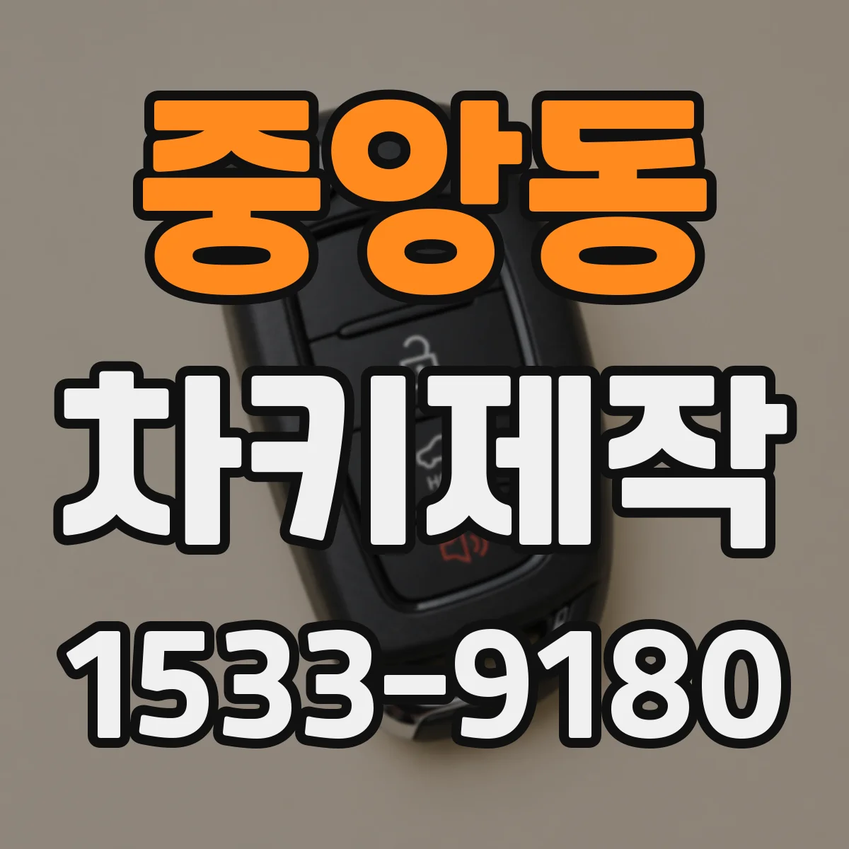중앙동 차키제작