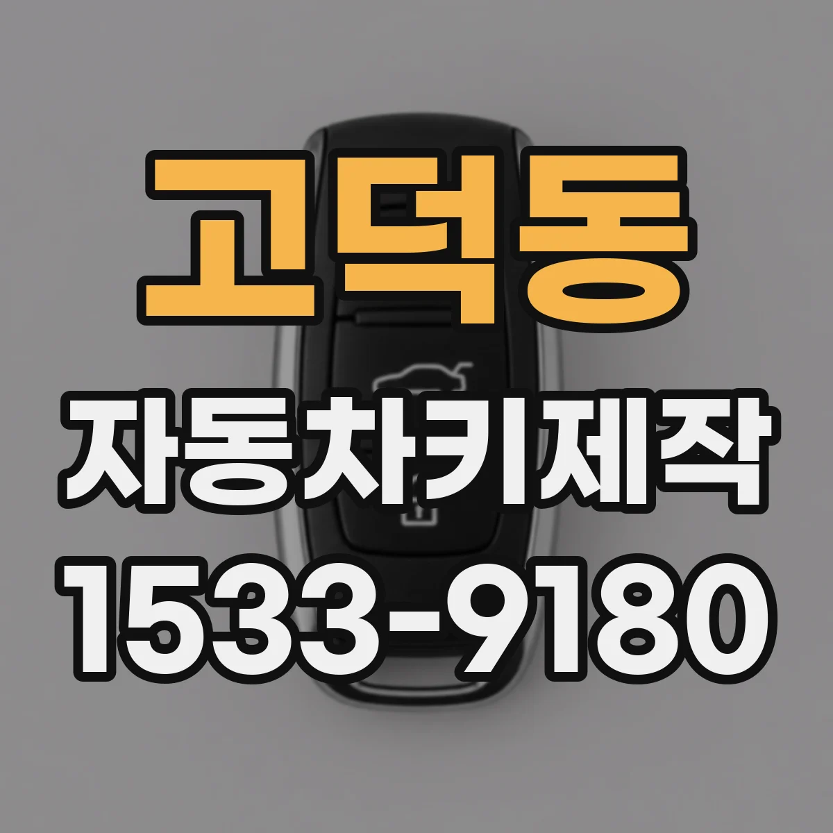 고덕동 자동차키제작