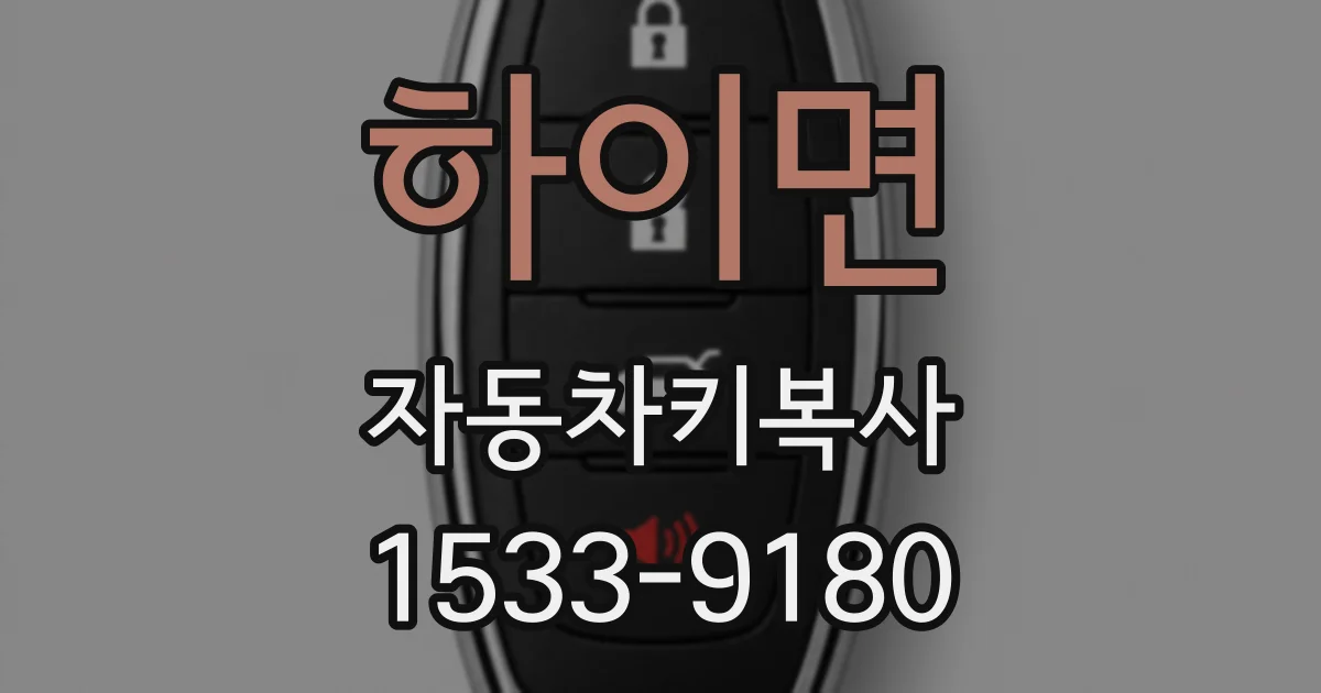 하이면 자동차키복사