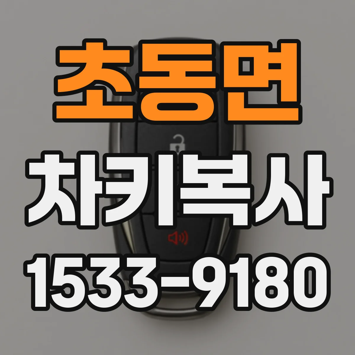 초동면 차키복사