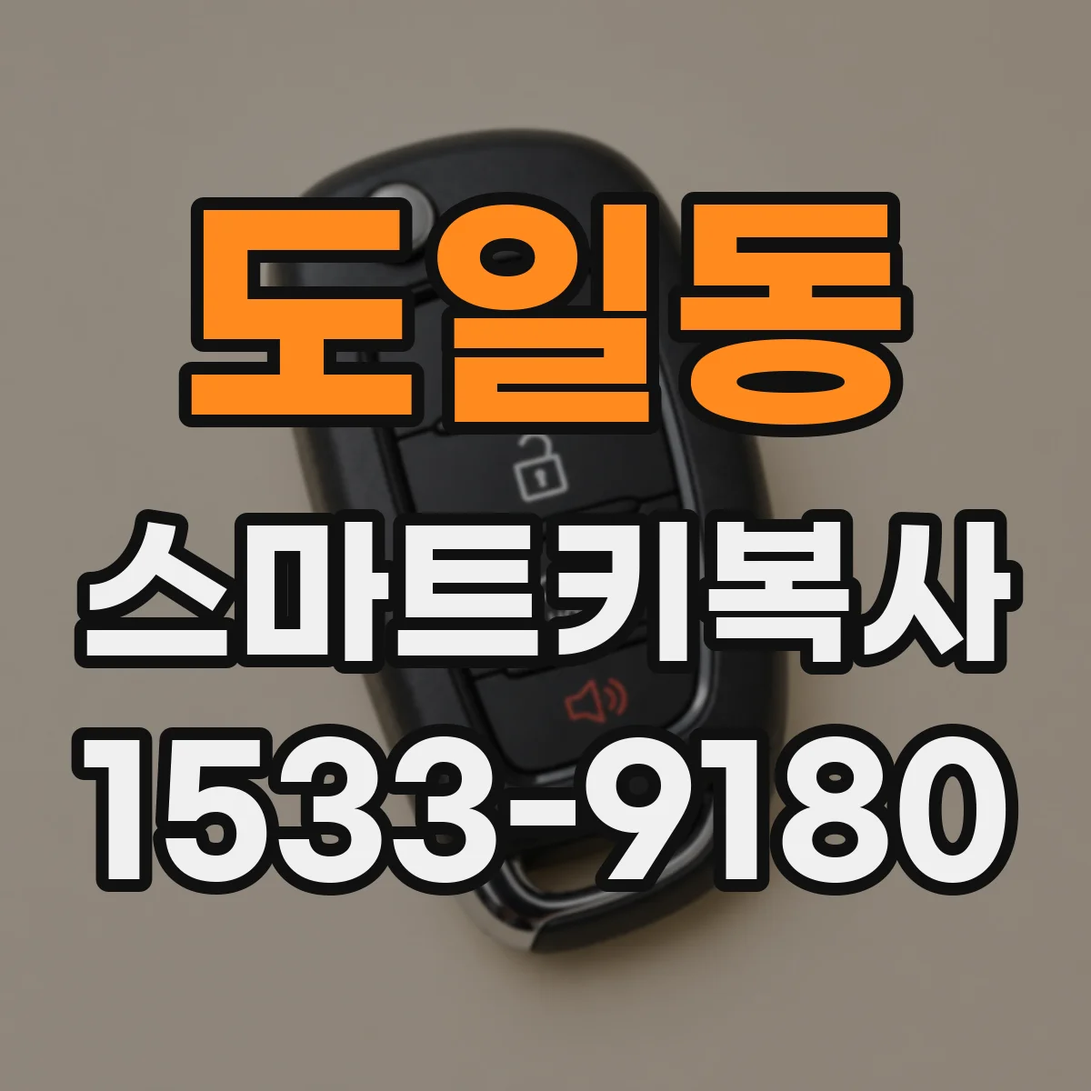 도일동 스마트키복사