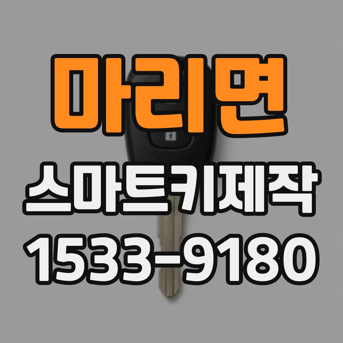 마리면 스마트키제작