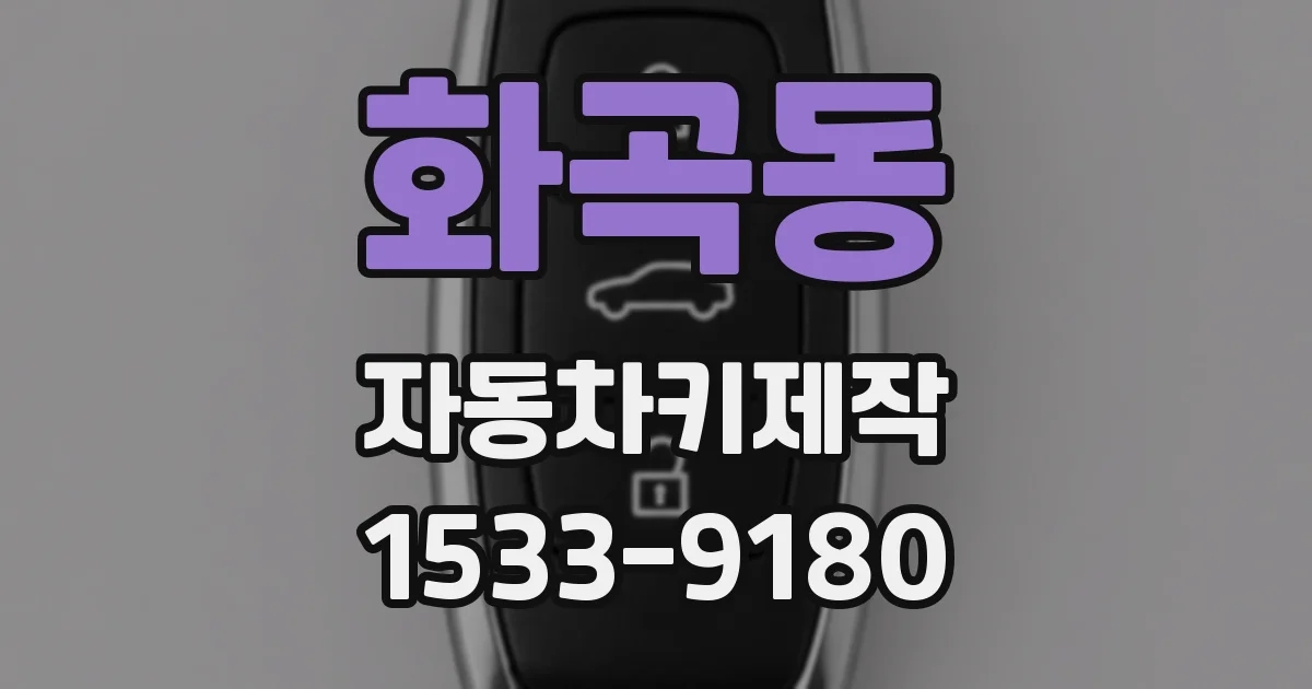 화곡동 자동차키제작
