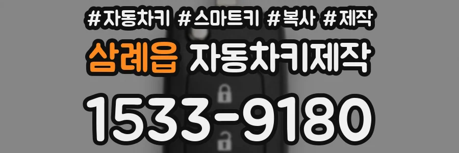 삼례읍 자동차키제작