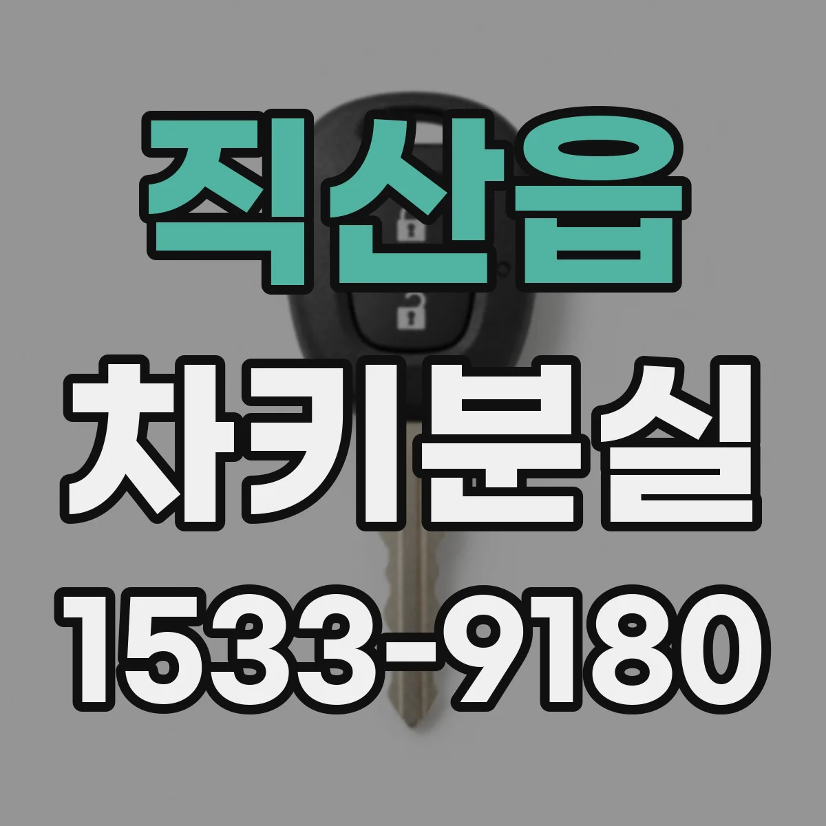 직산읍 차키분실