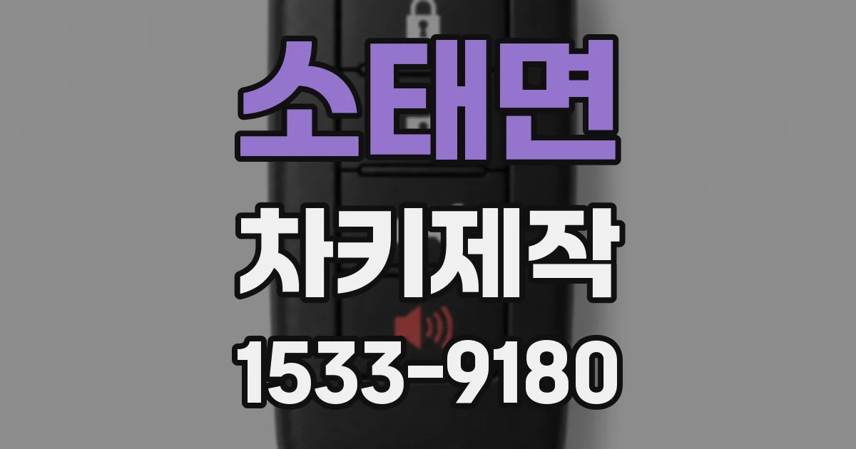 소태면 차키제작