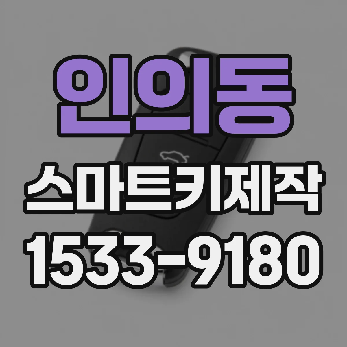 인의동 스마트키제작