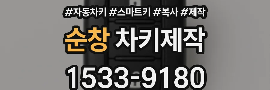 순창 차키제작