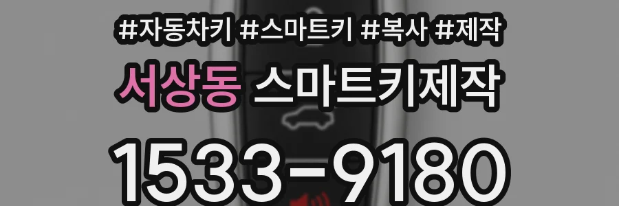 서상동 스마트키제작