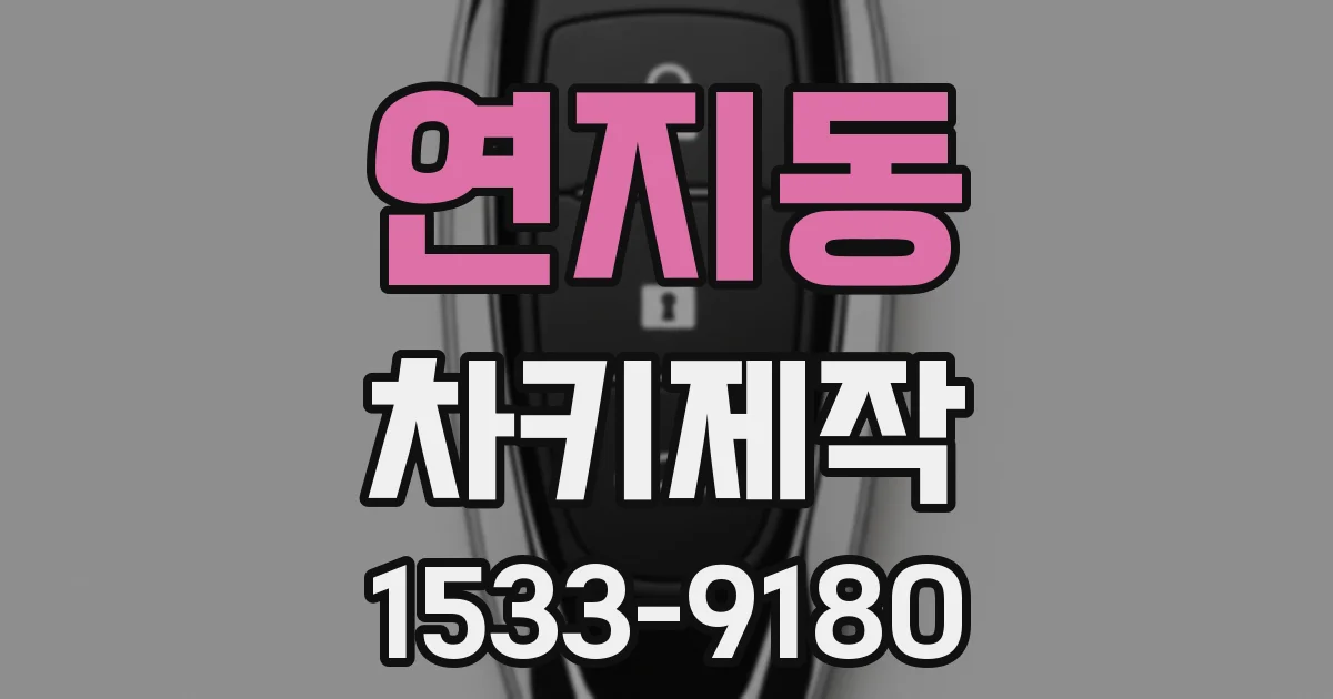 연지동 차키제작