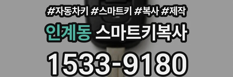 인계동 스마트키복사