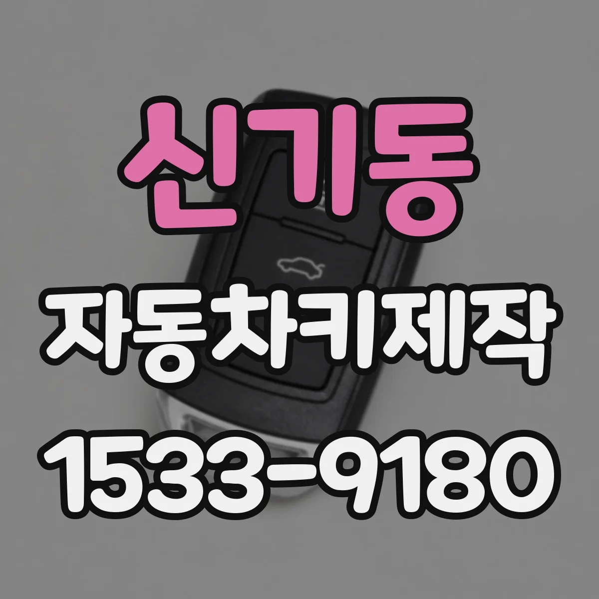 신기동 자동차키제작