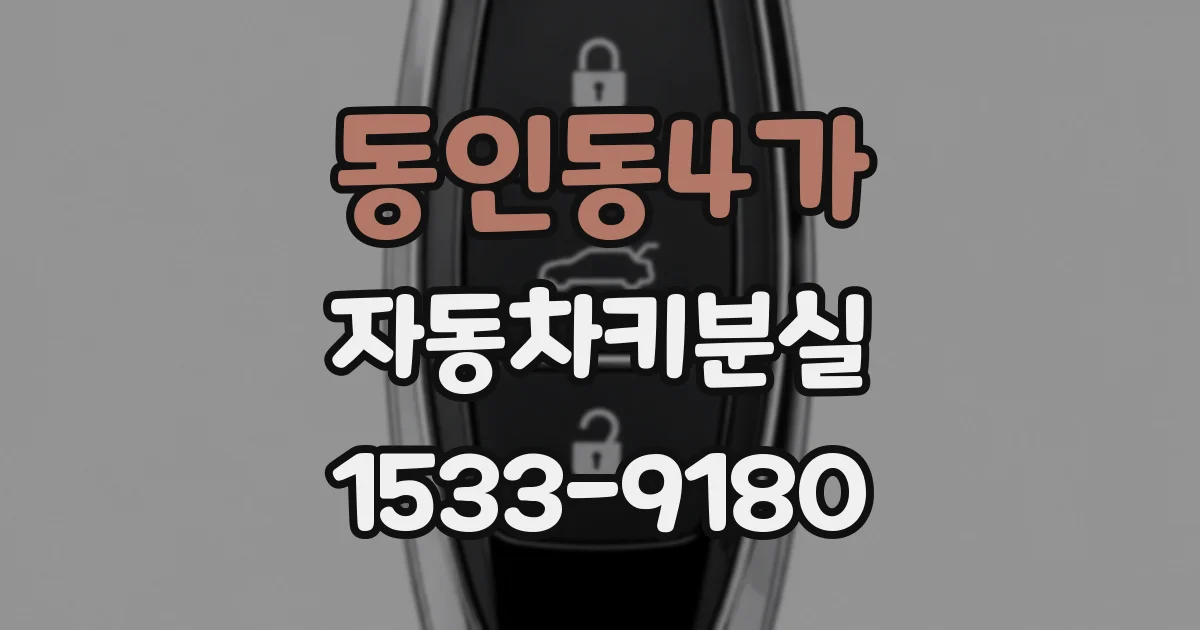 동인동4가 자동차키분실