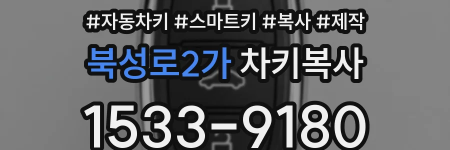 북성로2가 차키복사
