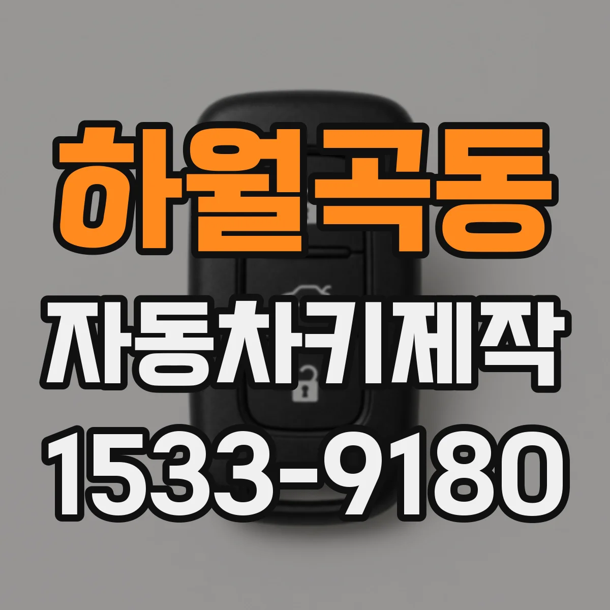 하월곡동 자동차키제작