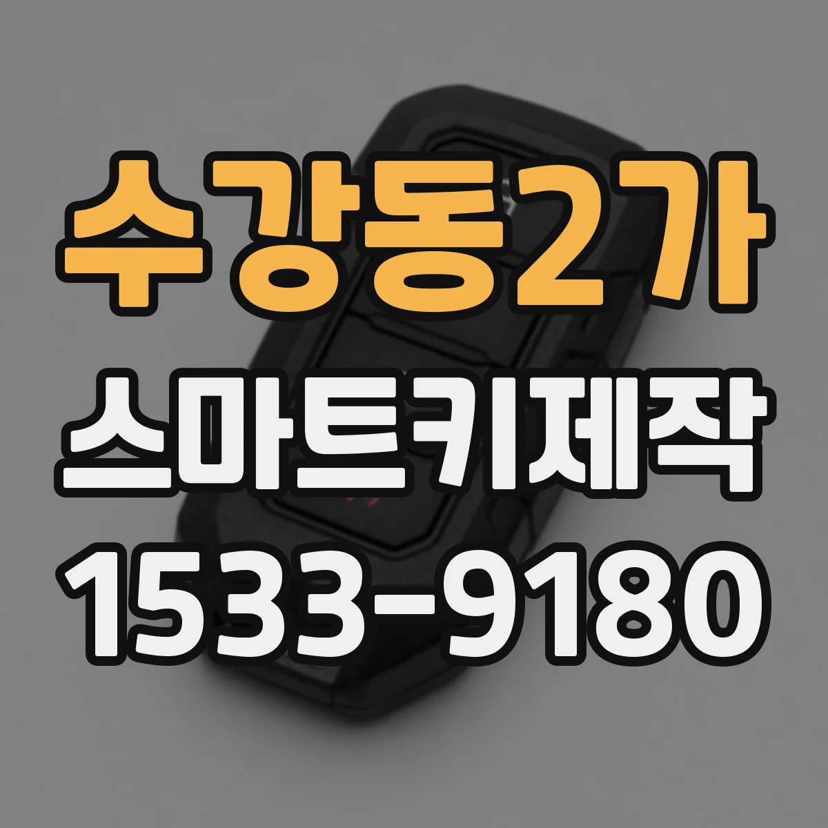 수강동2가 스마트키제작