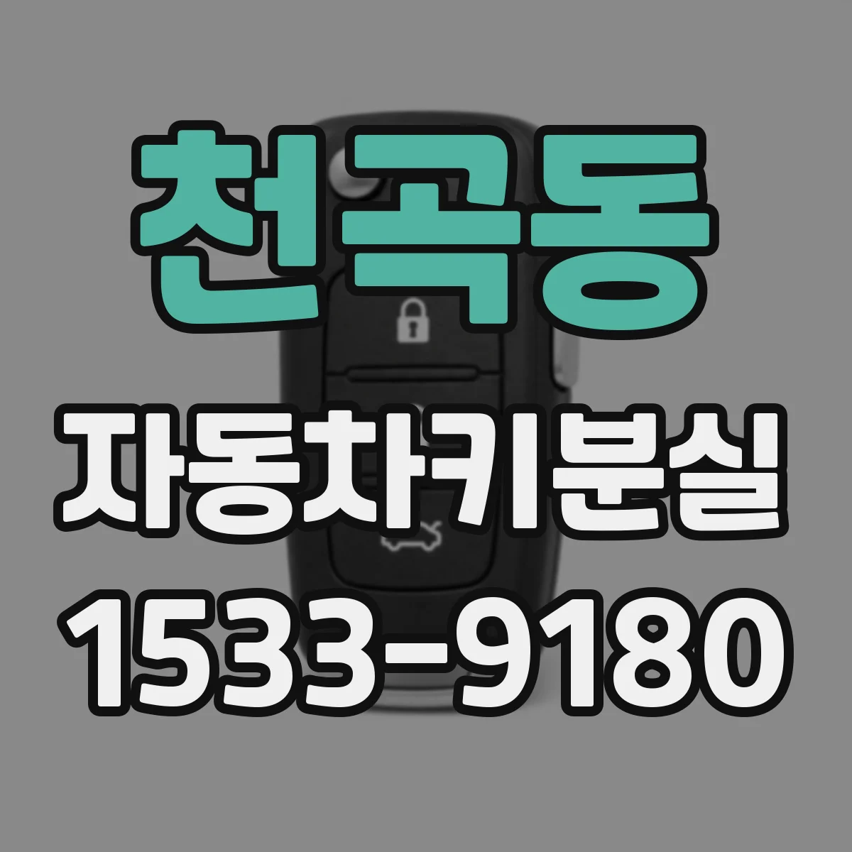 천곡동 자동차키분실