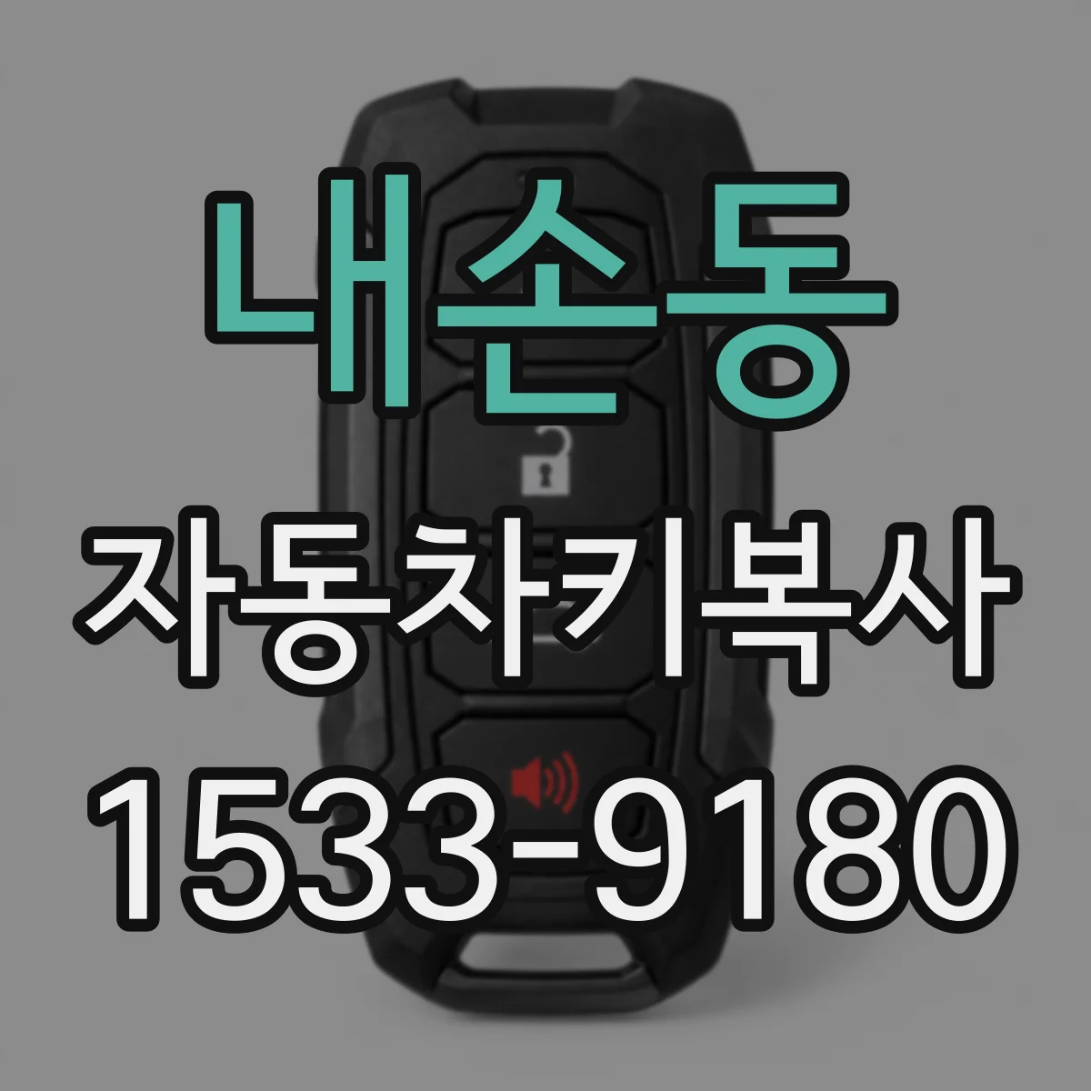 내손동 자동차키복사