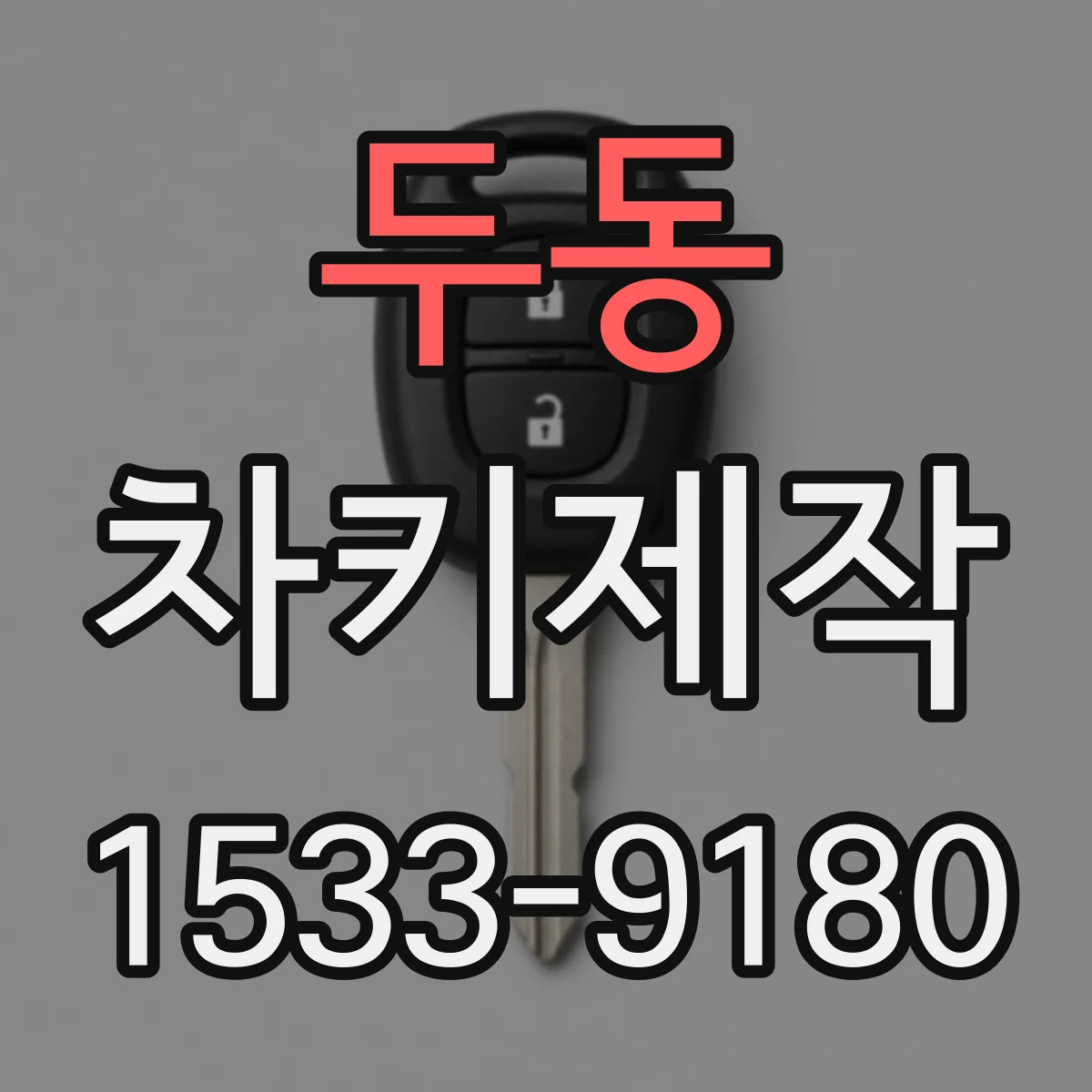 두동 차키제작