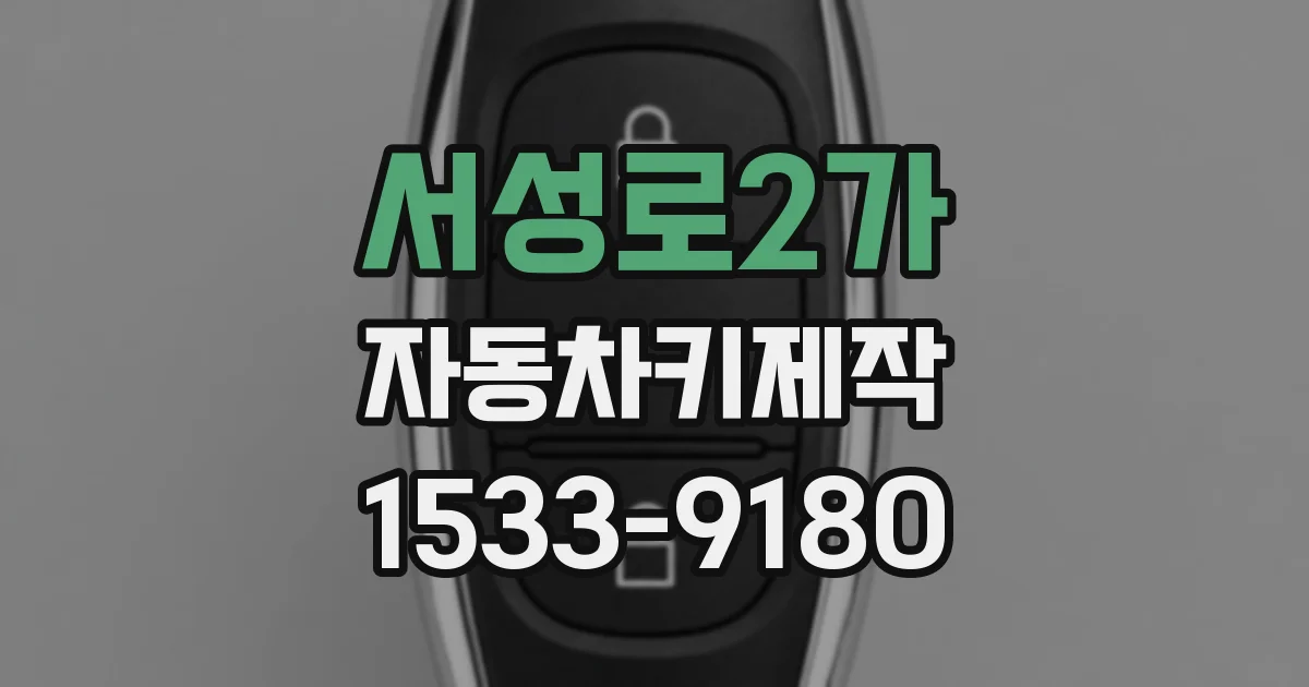 서성로2가 자동차키제작