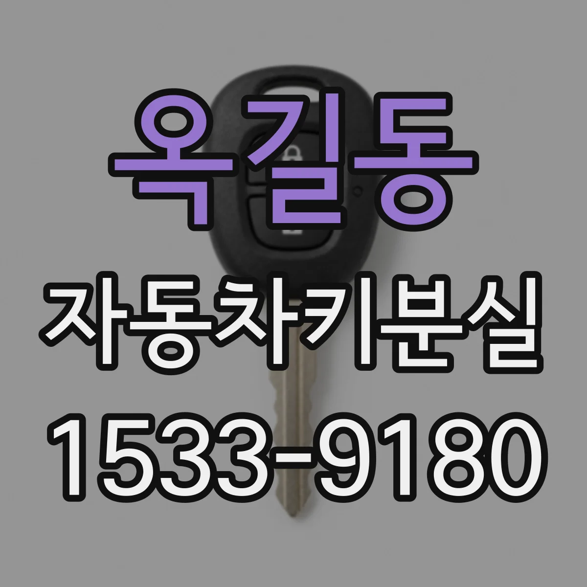 옥길동 자동차키분실