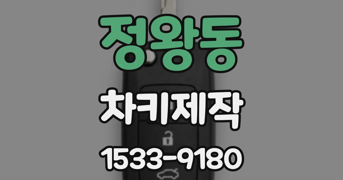 정왕동 차키제작
