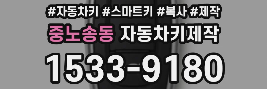중노송동 자동차키제작