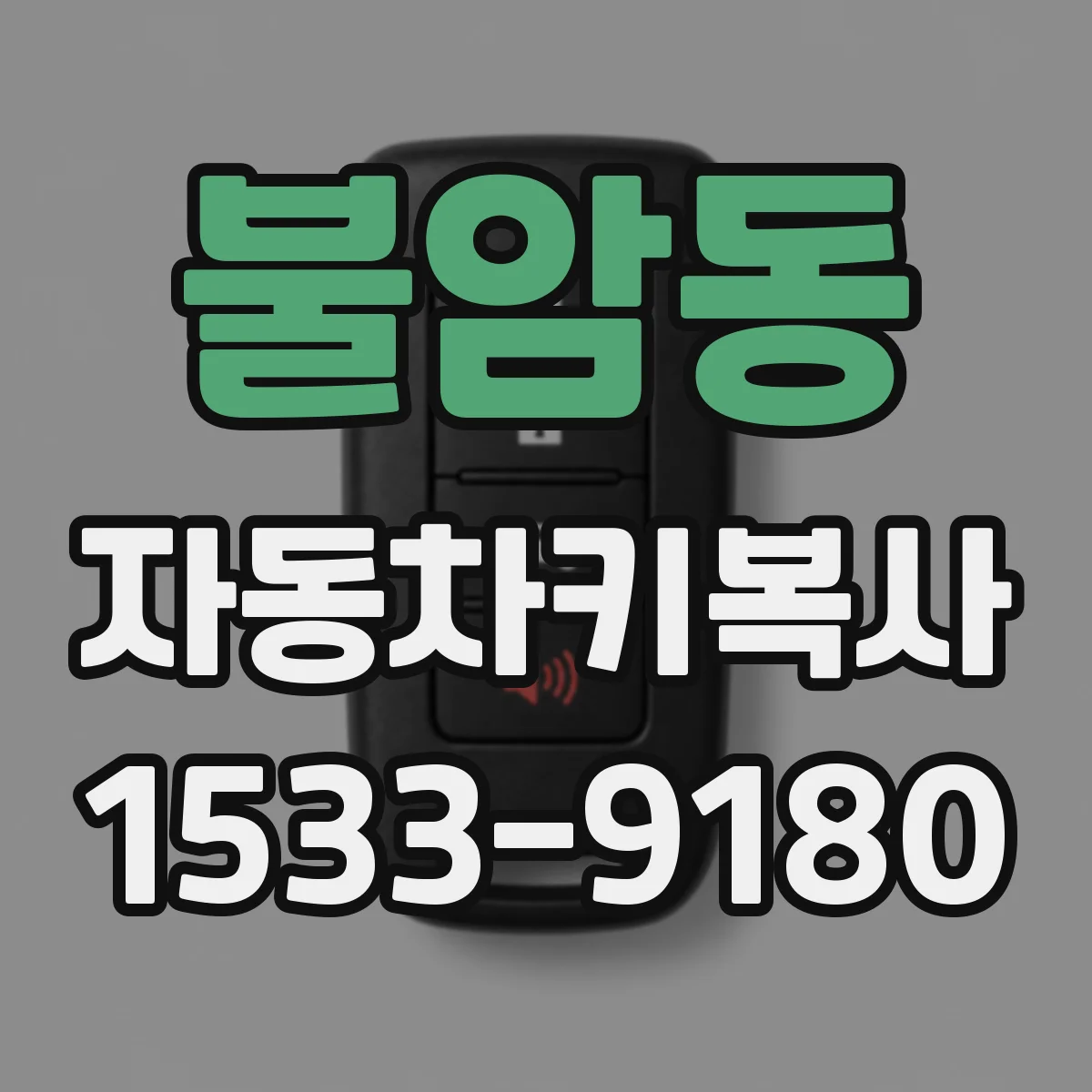 불암동 자동차키복사