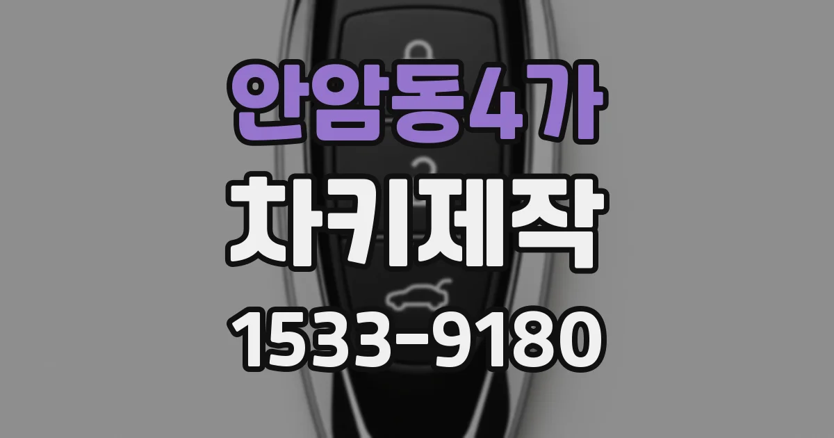 안암동4가 차키제작