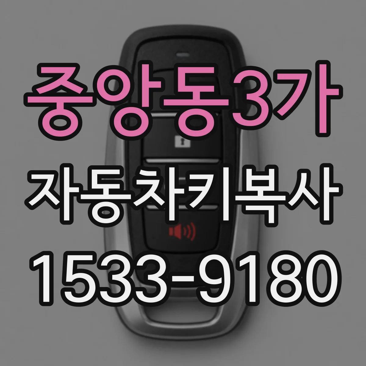 중앙동3가 자동차키복사