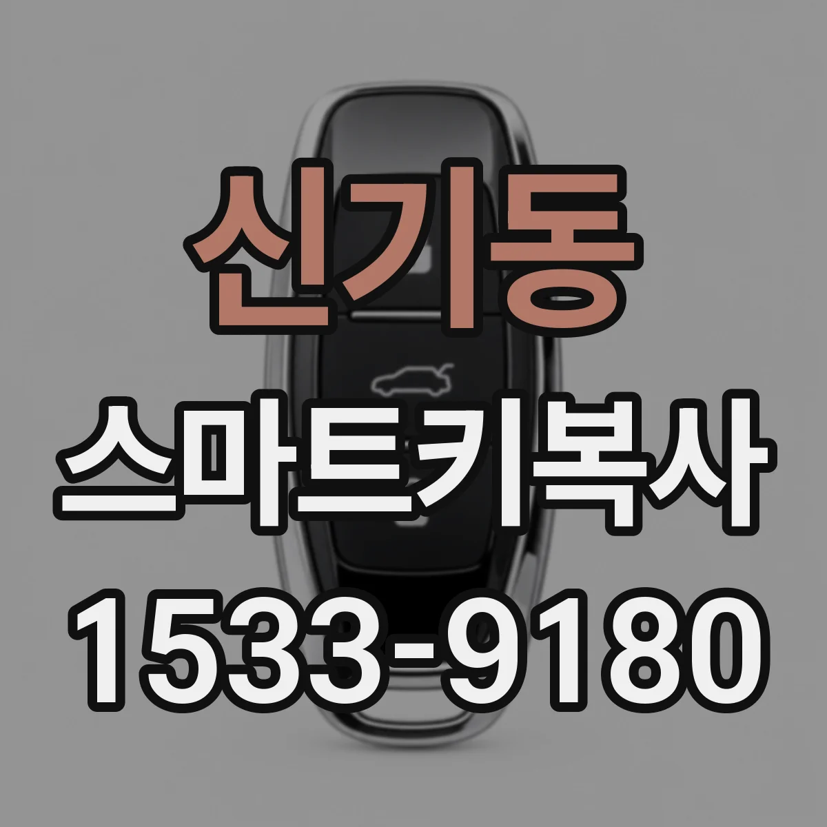신기동 스마트키복사