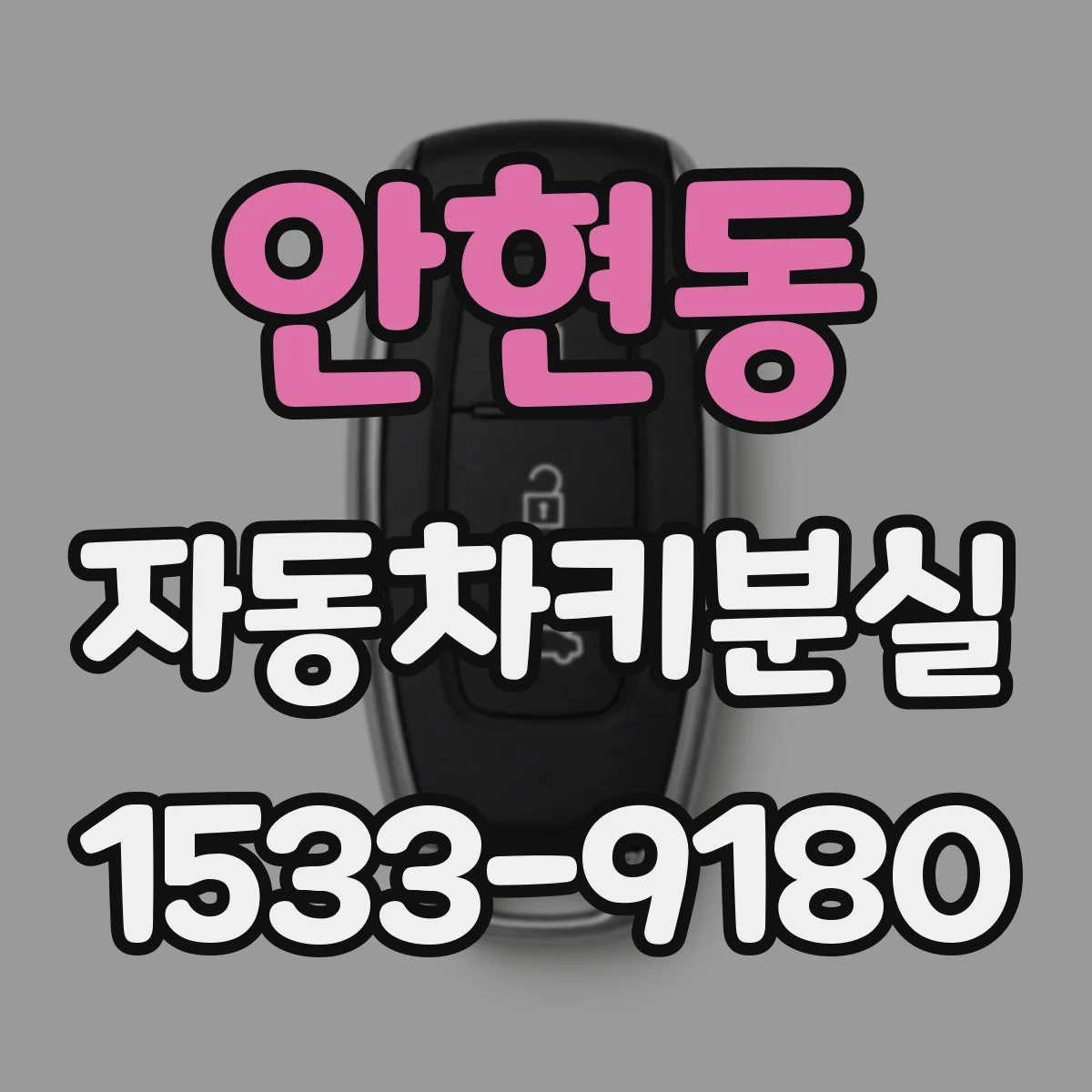 안현동 자동차키분실