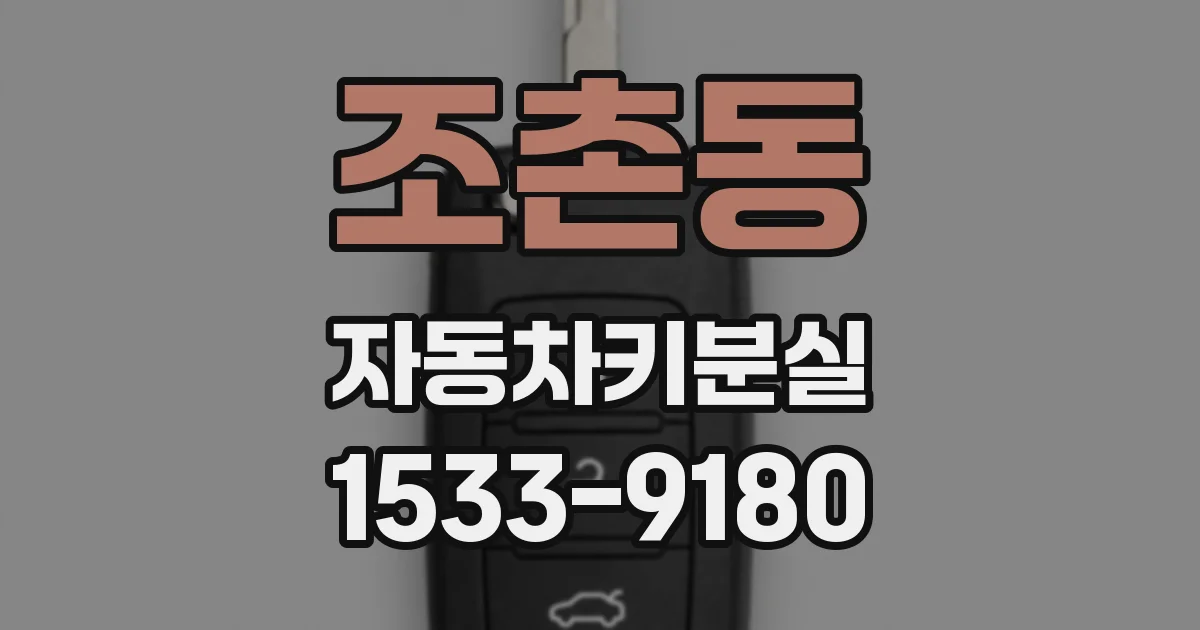 조촌동 자동차키분실