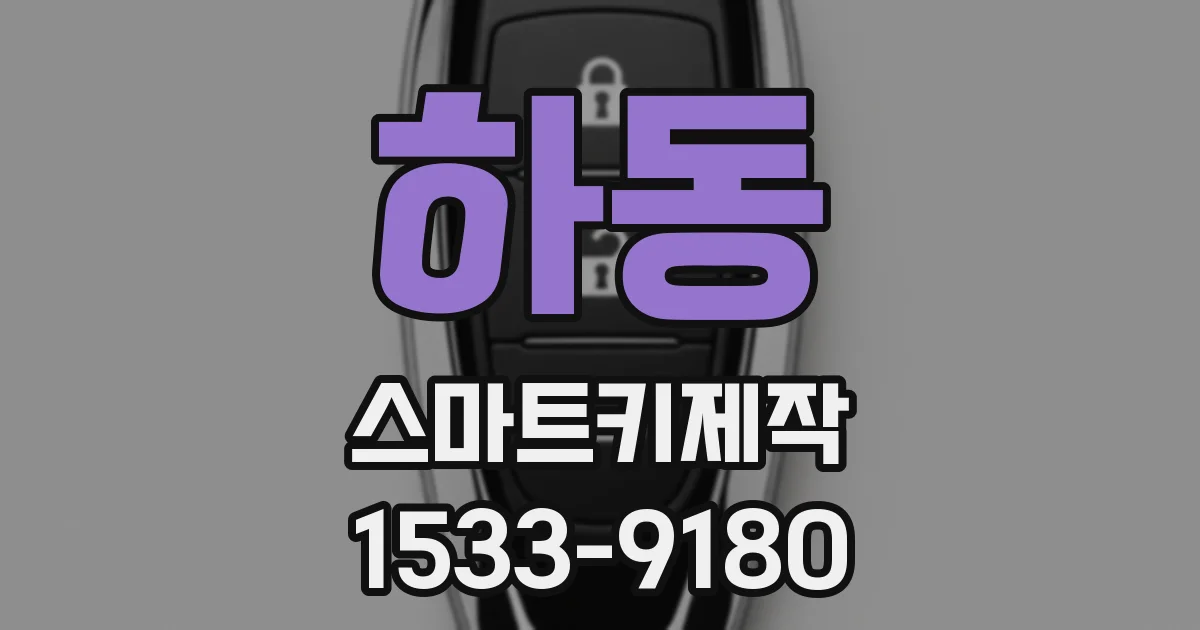 하동 스마트키제작