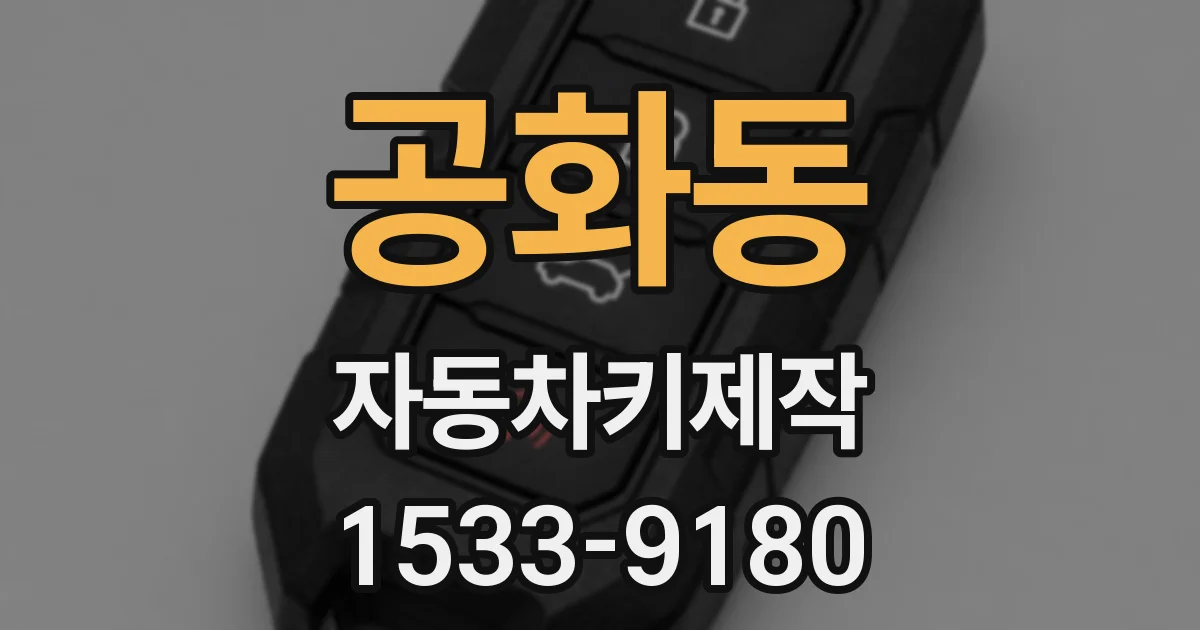 공화동 자동차키제작