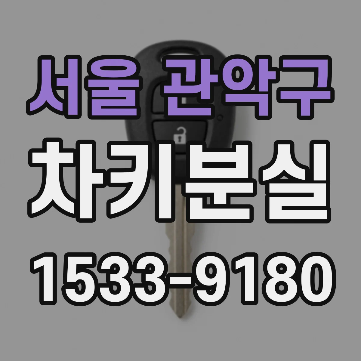 서울 관악구 차키분실