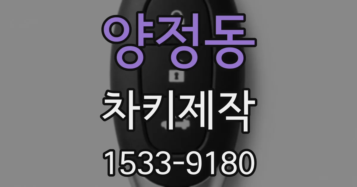 양정동 차키제작