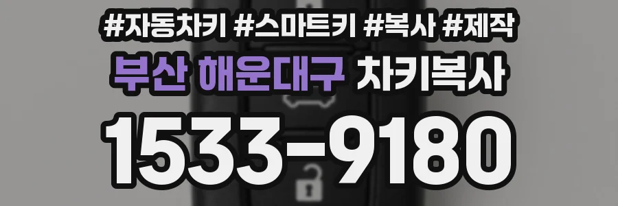 부산 해운대구 차키복사