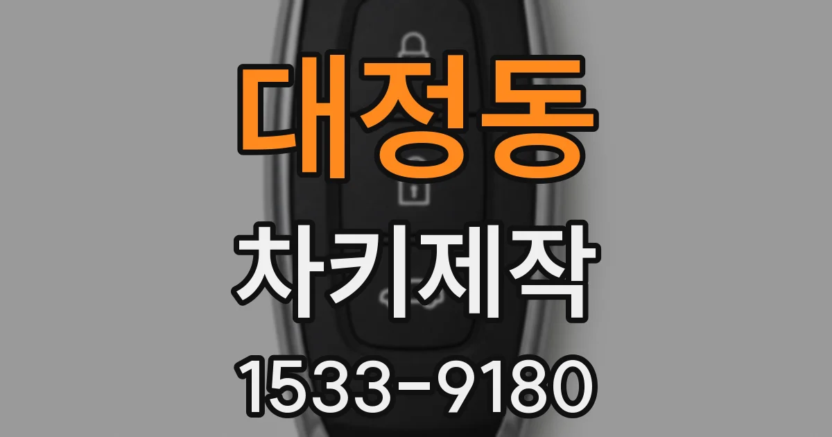 대정동 차키제작