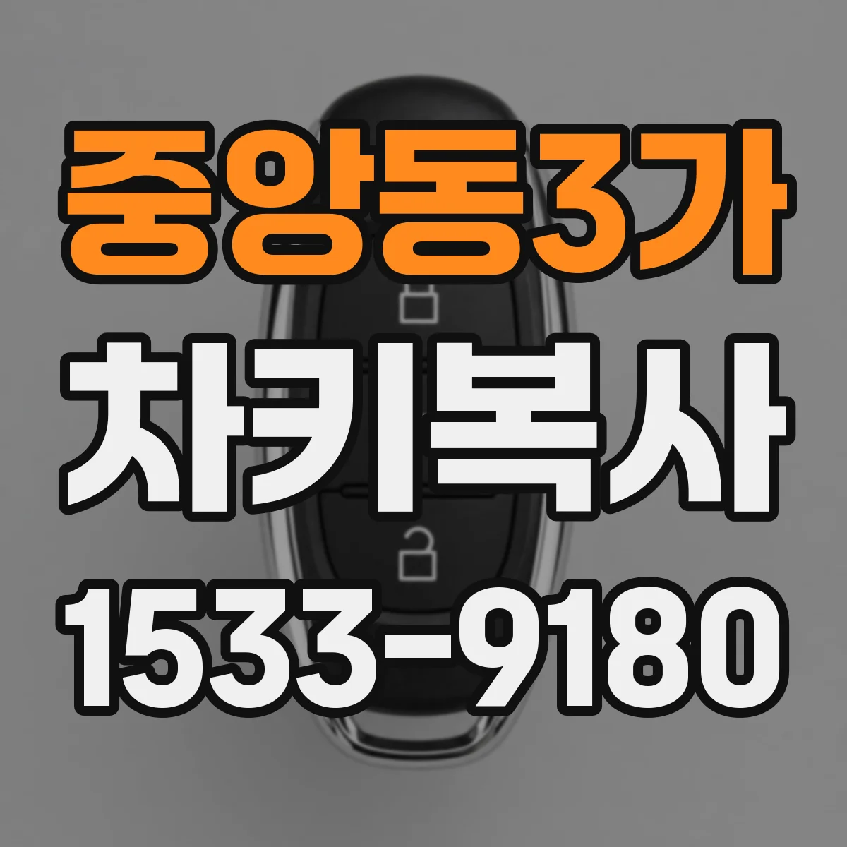 중앙동3가 차키복사