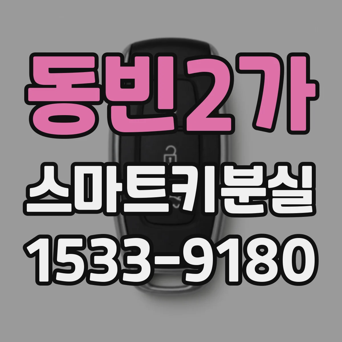 동빈2가 스마트키분실