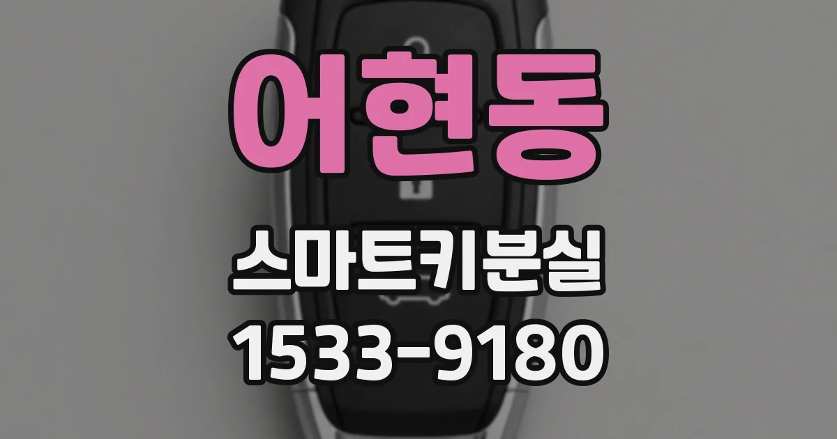어현동 스마트키분실