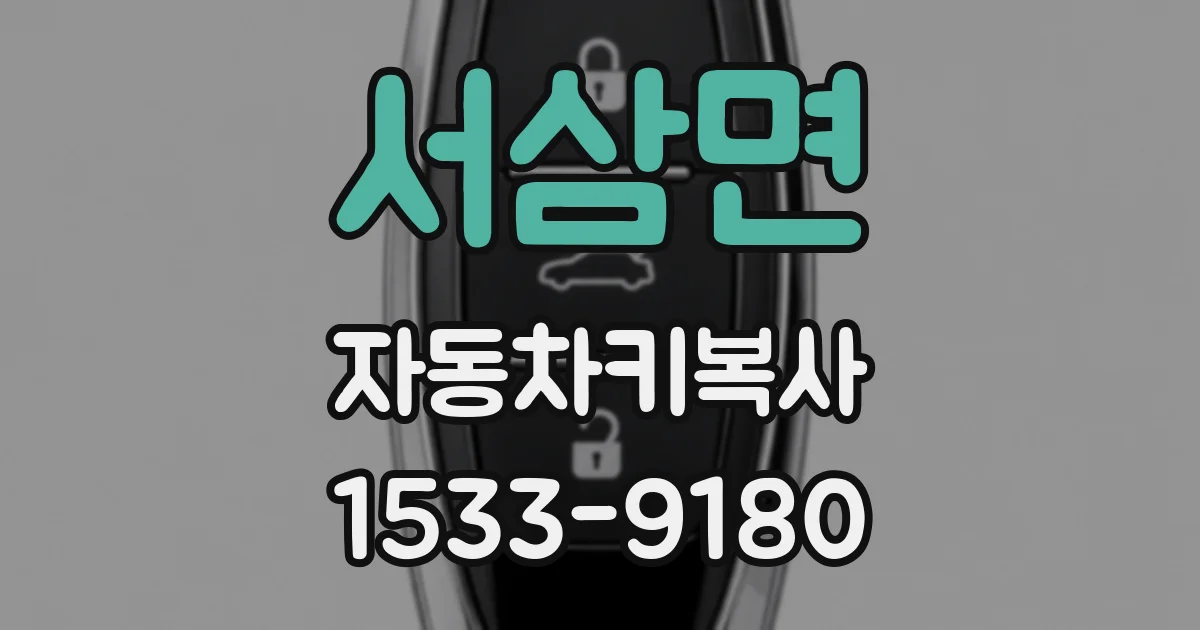 서삼면 자동차키복사