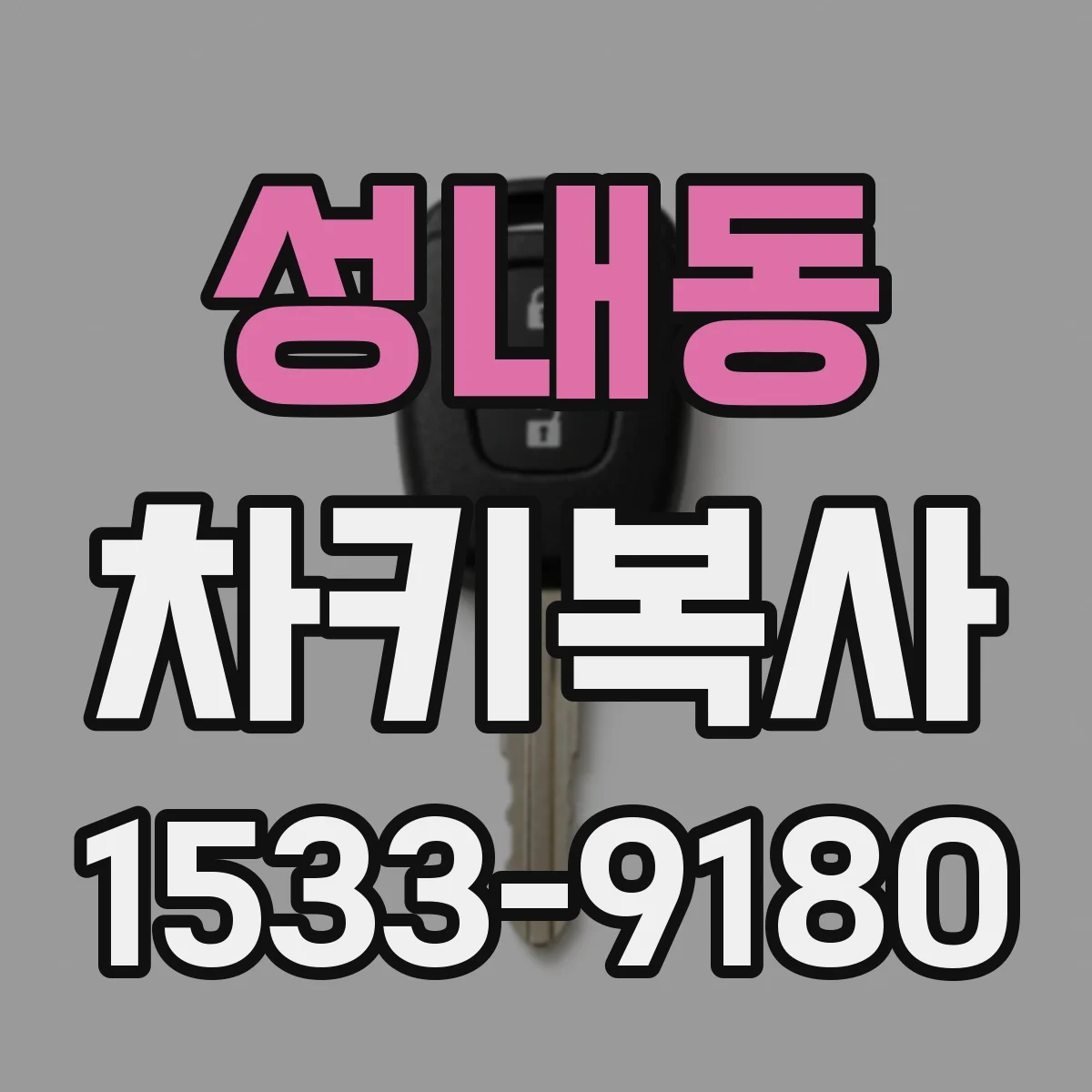 성내동 차키복사