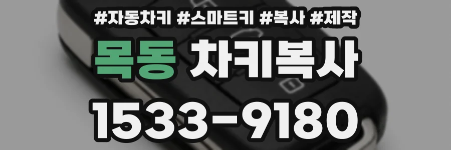 목동 차키복사