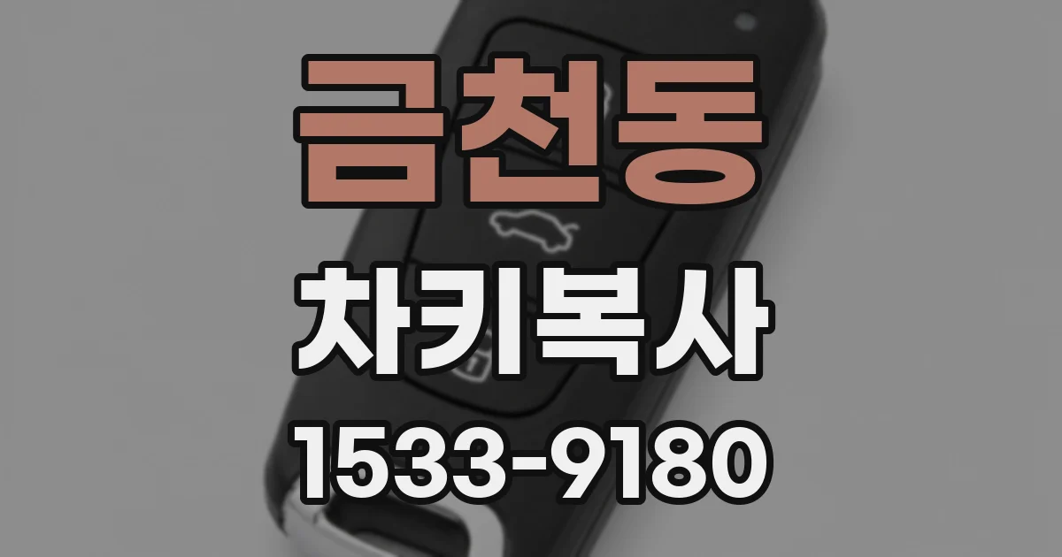 금천동 차키복사