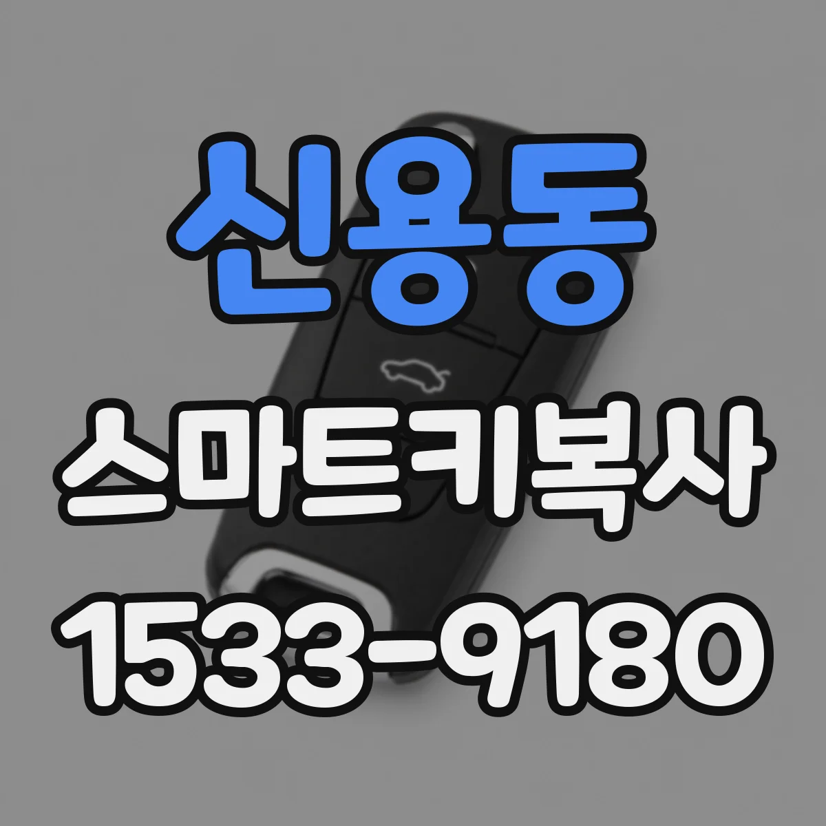 신용동 스마트키복사