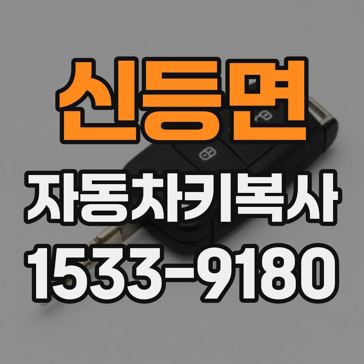 신등면 자동차키복사