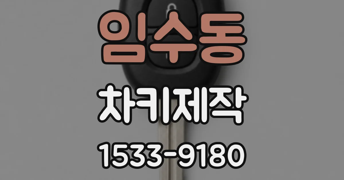임수동 차키제작